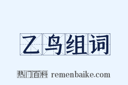 乙鸟组词是什么意思的图片